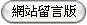 往留言版
